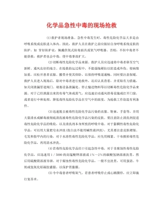 《安全常识-灾害防范》之化学品急性中毒的现场抢救 