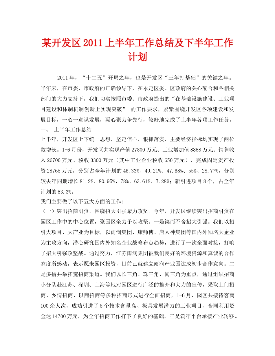 《安全管理文档》之某开发区2011上半年工作总结及下半年工作计划 _第1页