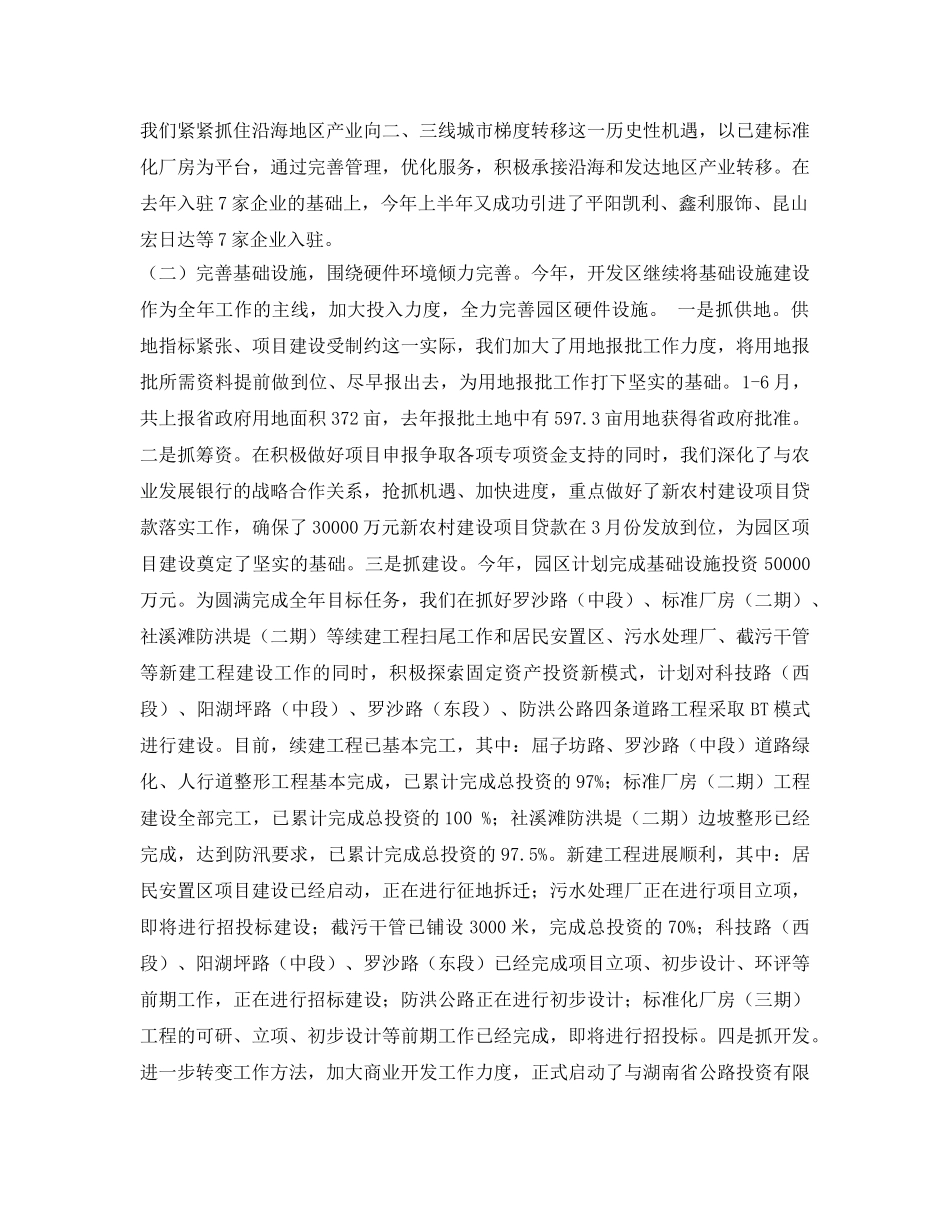 《安全管理文档》之某开发区2011上半年工作总结及下半年工作计划 _第2页