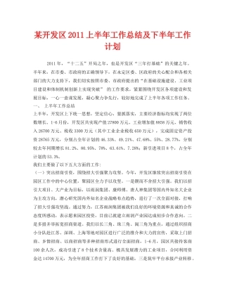 《安全管理文档》之某开发区2011上半年工作总结及下半年工作计划 