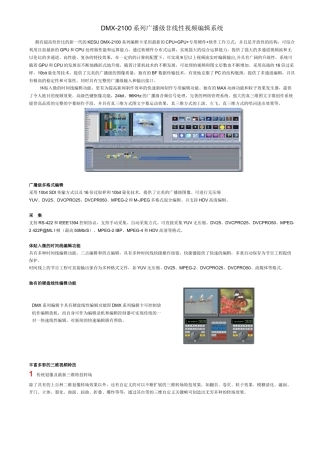 DMX-2100系列广播级非线性视频编辑系统