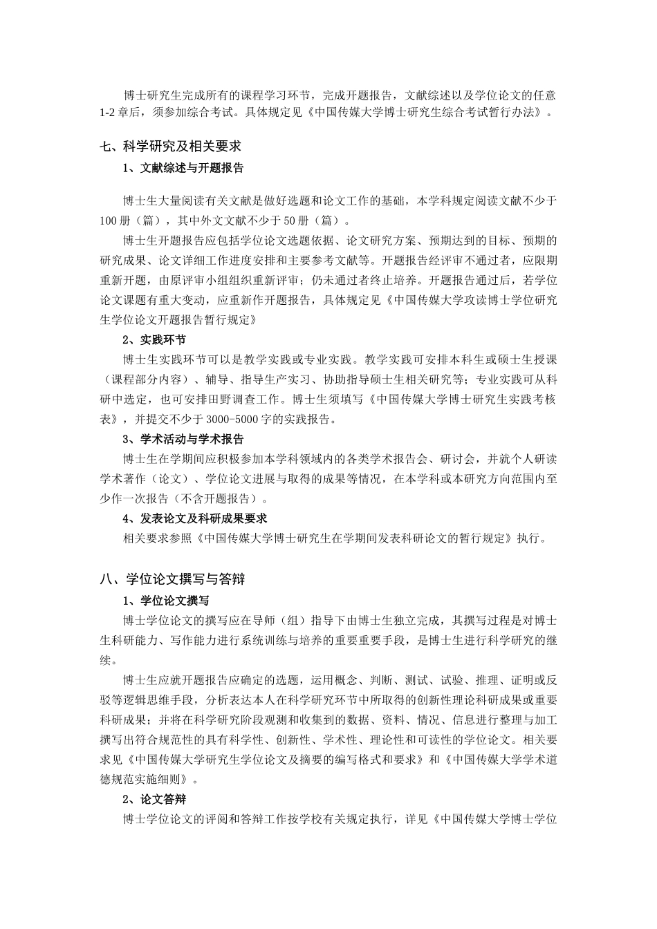 中国传媒大学XXXX版博士研究生培养方案《编辑出版》_第3页
