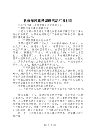 队伍作风建设调研活动汇报材料 