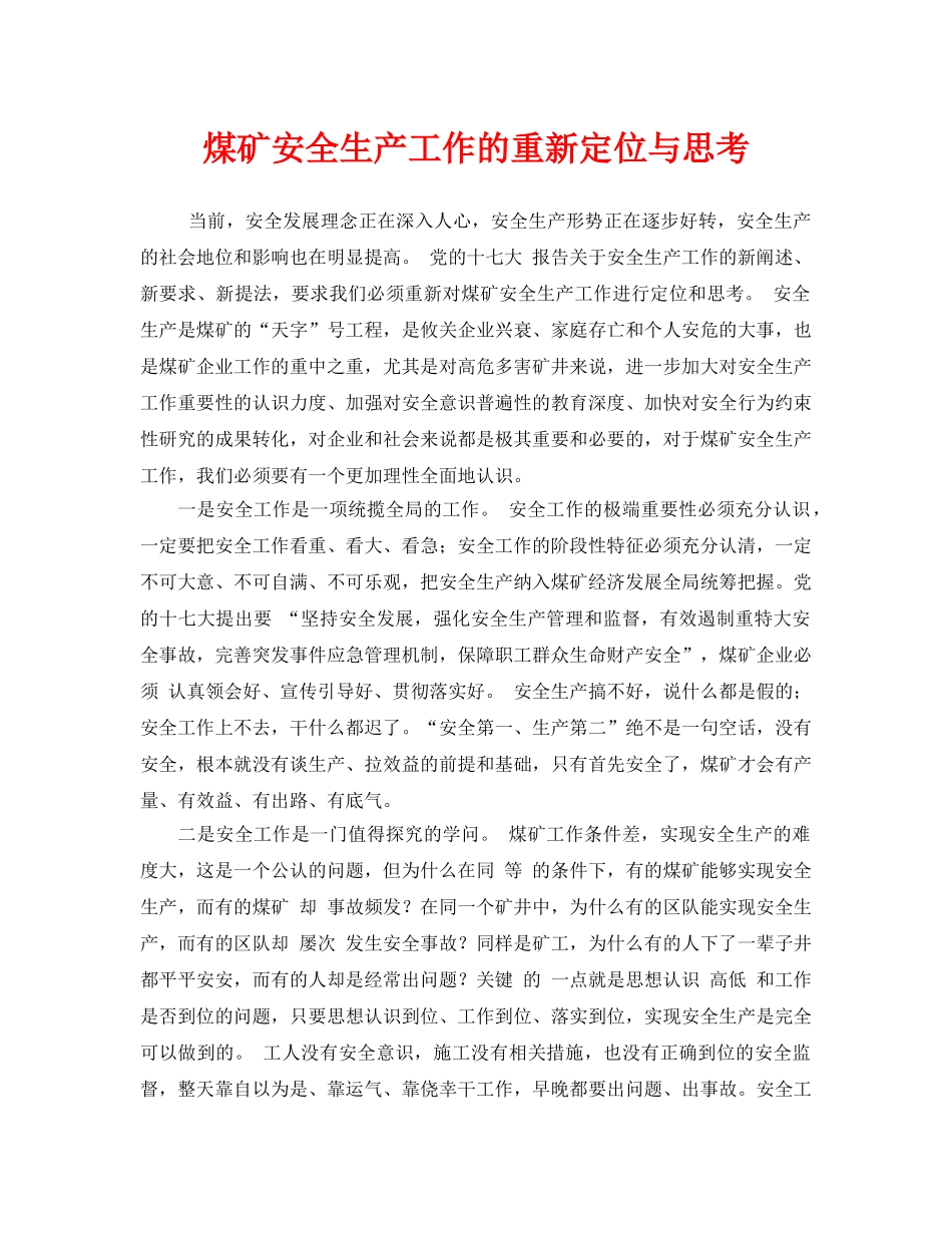 《安全管理》之煤矿安全生产工作的重新定位与思考 _第1页