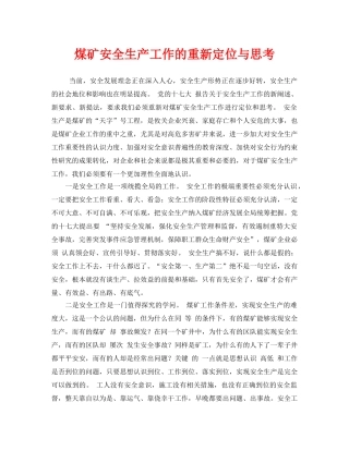 《安全管理》之煤矿安全生产工作的重新定位与思考 