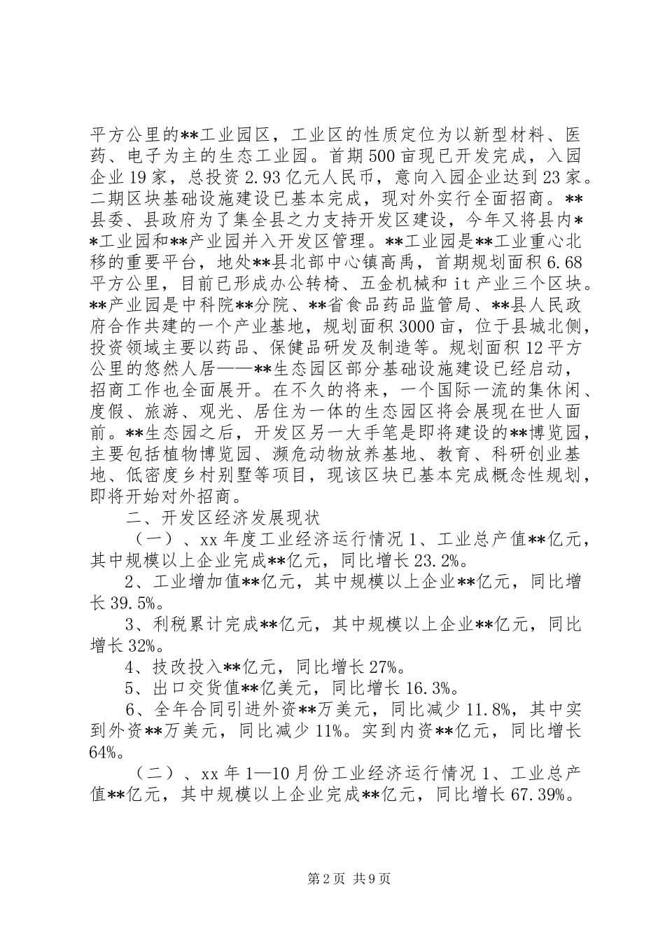开发区工业经济建设调研报告 _第2页