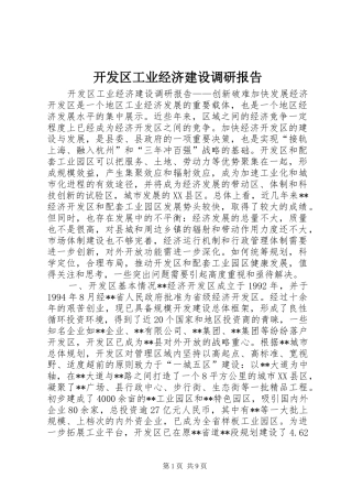 开发区工业经济建设调研报告 