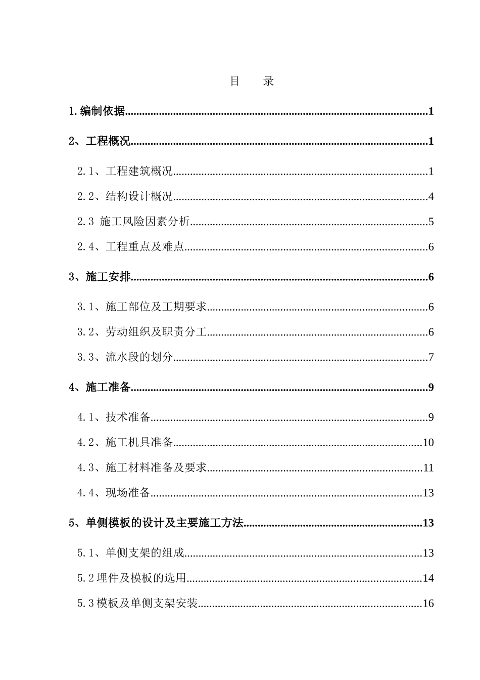 XXXX年12月单侧模板专项施工方案_第1页