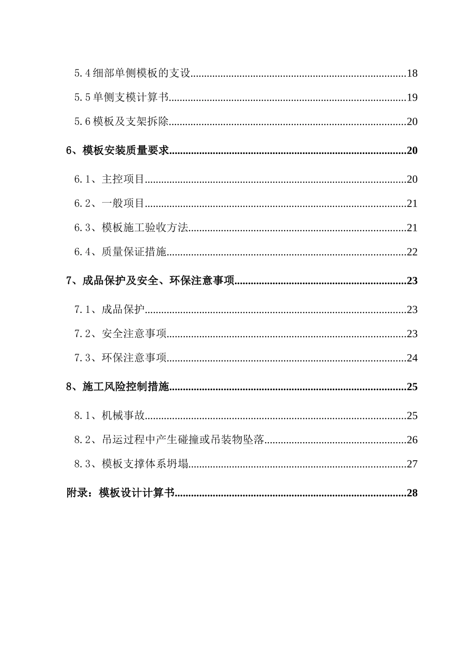 XXXX年12月单侧模板专项施工方案_第2页