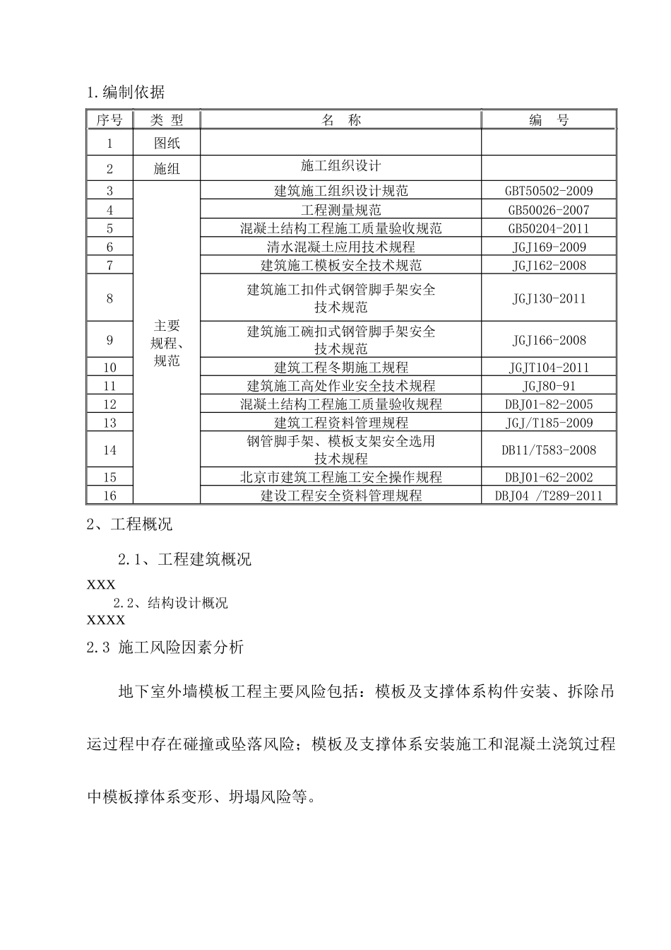 XXXX年12月单侧模板专项施工方案_第3页