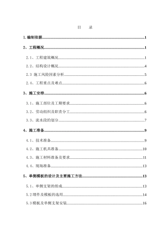 XXXX年12月单侧模板专项施工方案