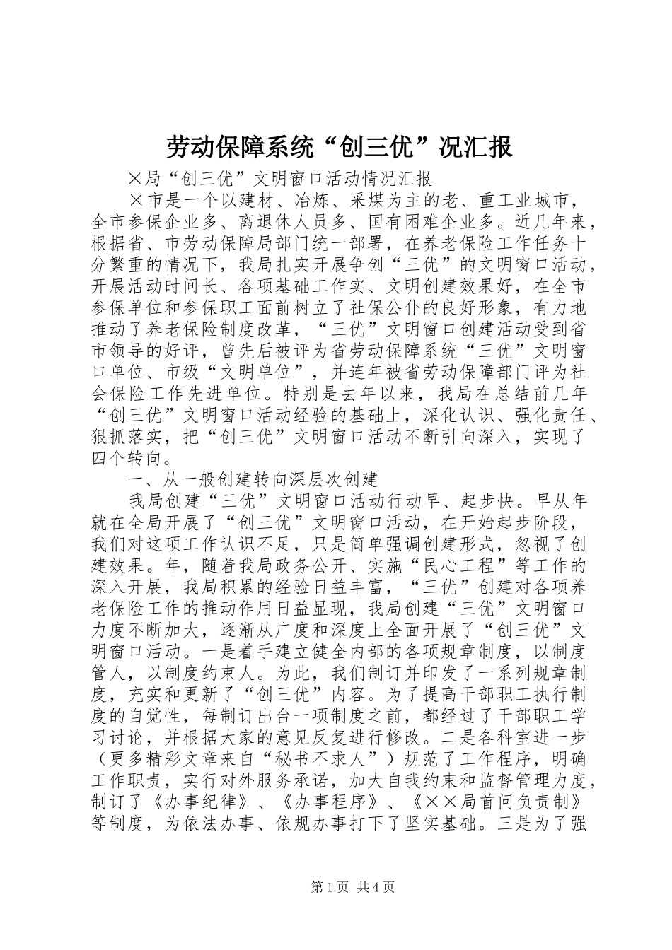 劳动保障系统“创三优”况汇报 _第1页