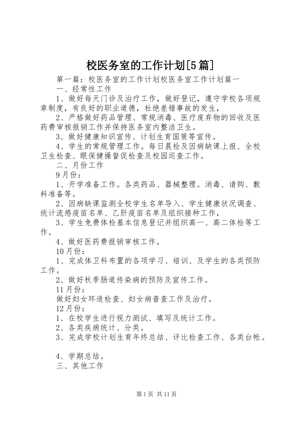 校医务室的工作计划[5篇]_第1页