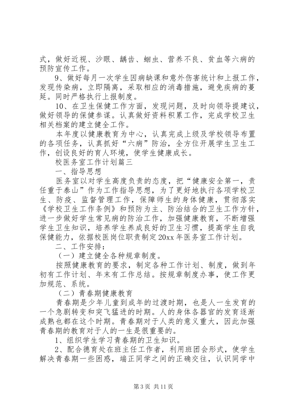 校医务室的工作计划[5篇]_第3页