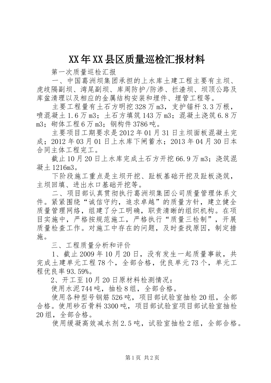 XX年XX县区质量巡检汇报材料 _第1页