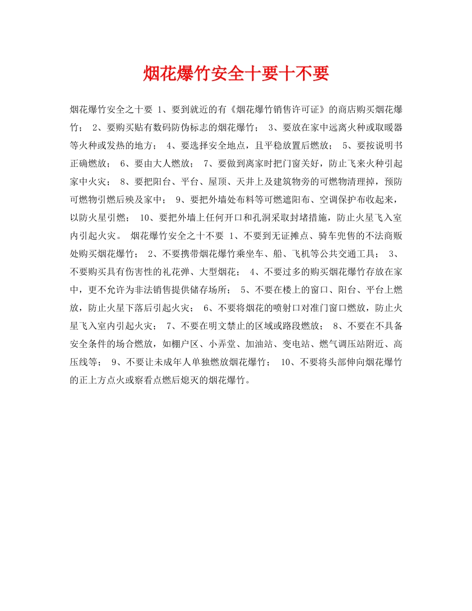 《安全常识-灾害防范》之烟花爆竹安全十要十不要 _第1页