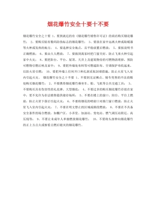 《安全常识-灾害防范》之烟花爆竹安全十要十不要 