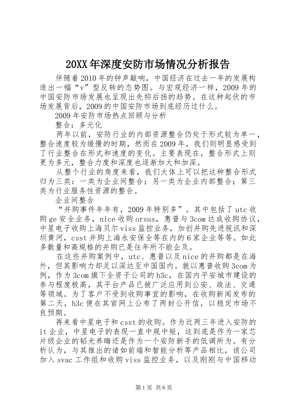 20XX年深度安防市场情况分析报告 (3)_第1页