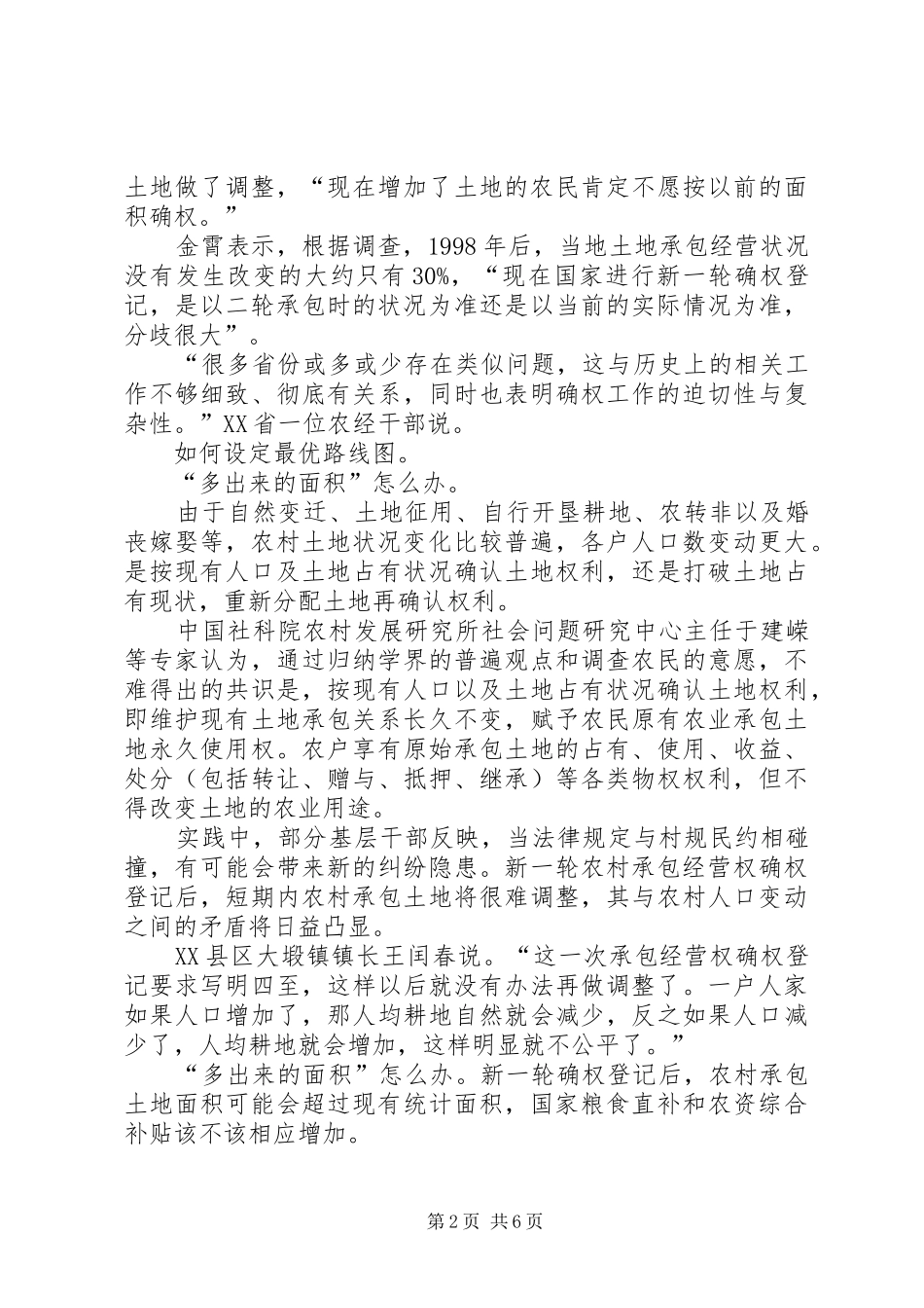 农经站土地承包经营权确权工作进展情况汇报 _第2页