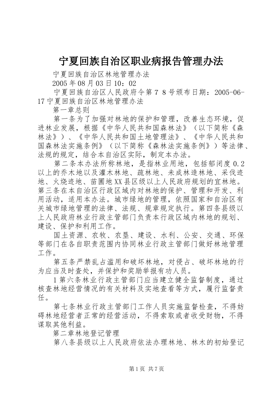 宁夏回族自治区职业病报告管理办法1 _第1页