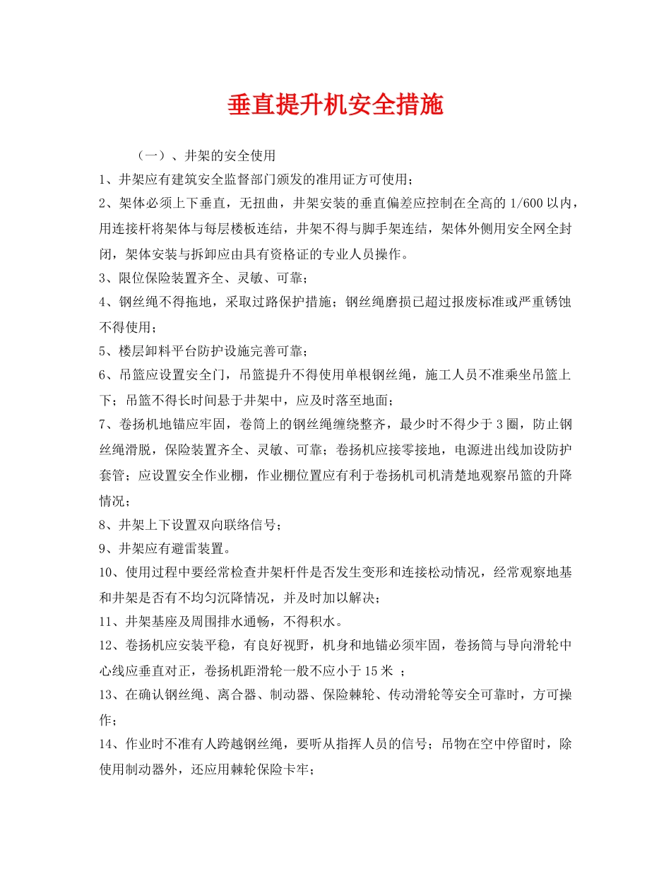 《安全管理》之垂直提升机安全措施 _第1页