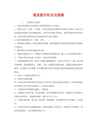 《安全管理》之垂直提升机安全措施 
