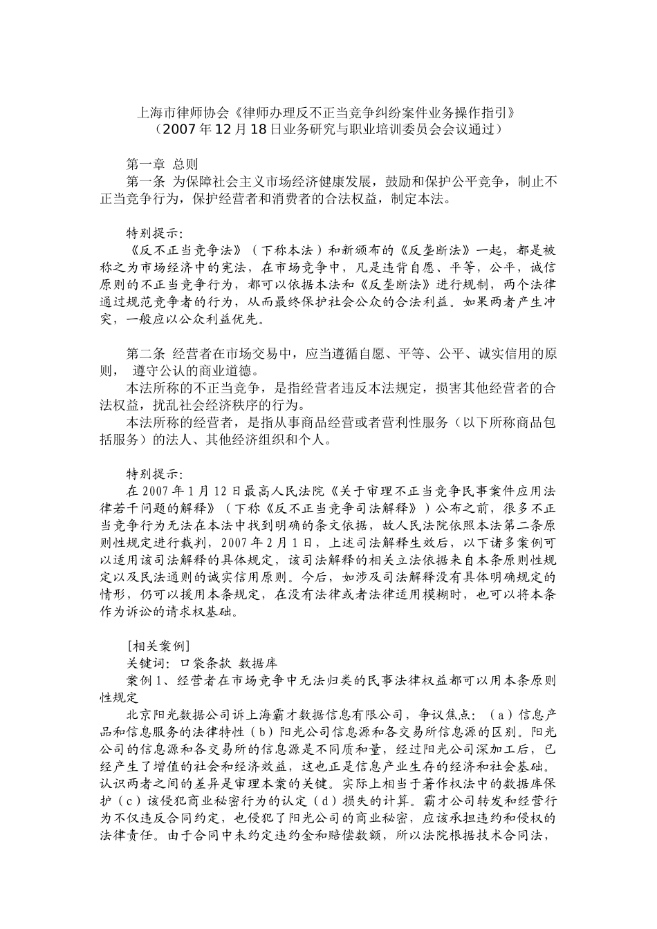 上海市律师协会律师办理反不正当竞争纠纷案件业务操..._第1页