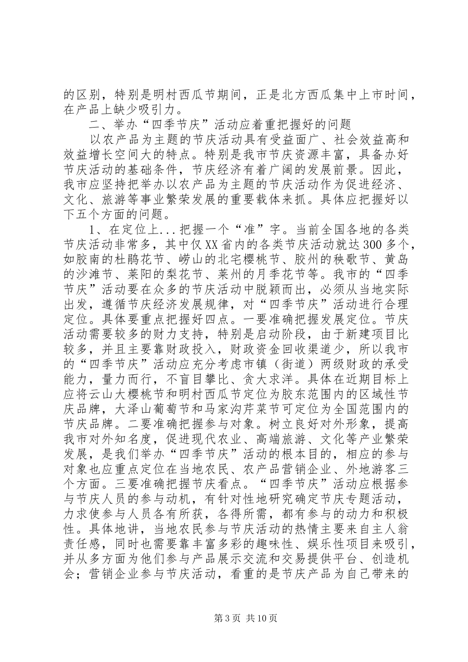 关于我市四季节庆活动的调研报告 _第3页