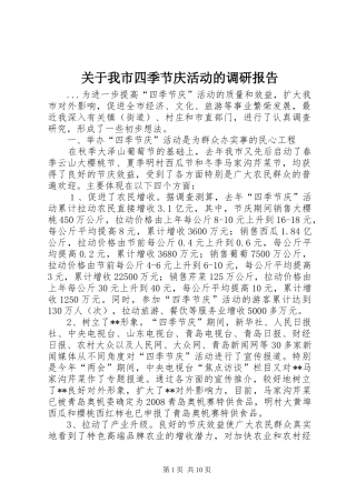 关于我市四季节庆活动的调研报告 
