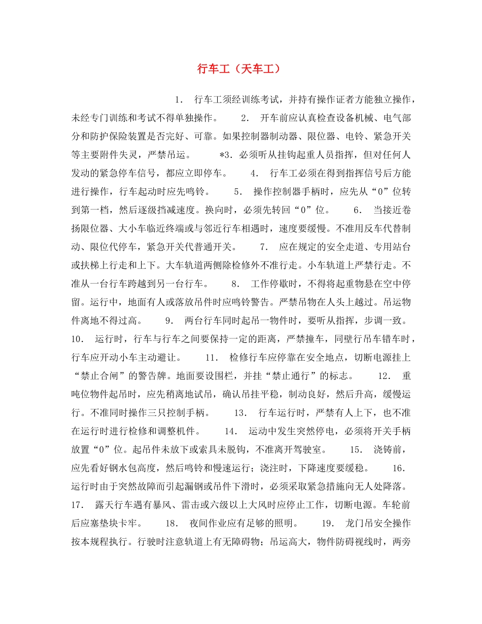 《安全操作规程》之行车工（天车工） _第1页