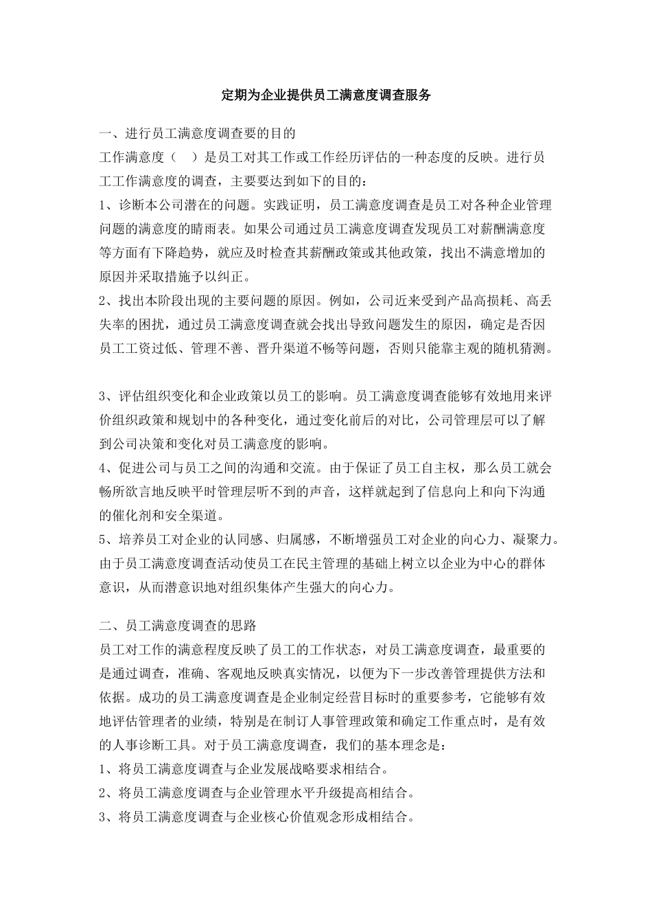 如何定期为企业提供员工满意度调查服务_第1页