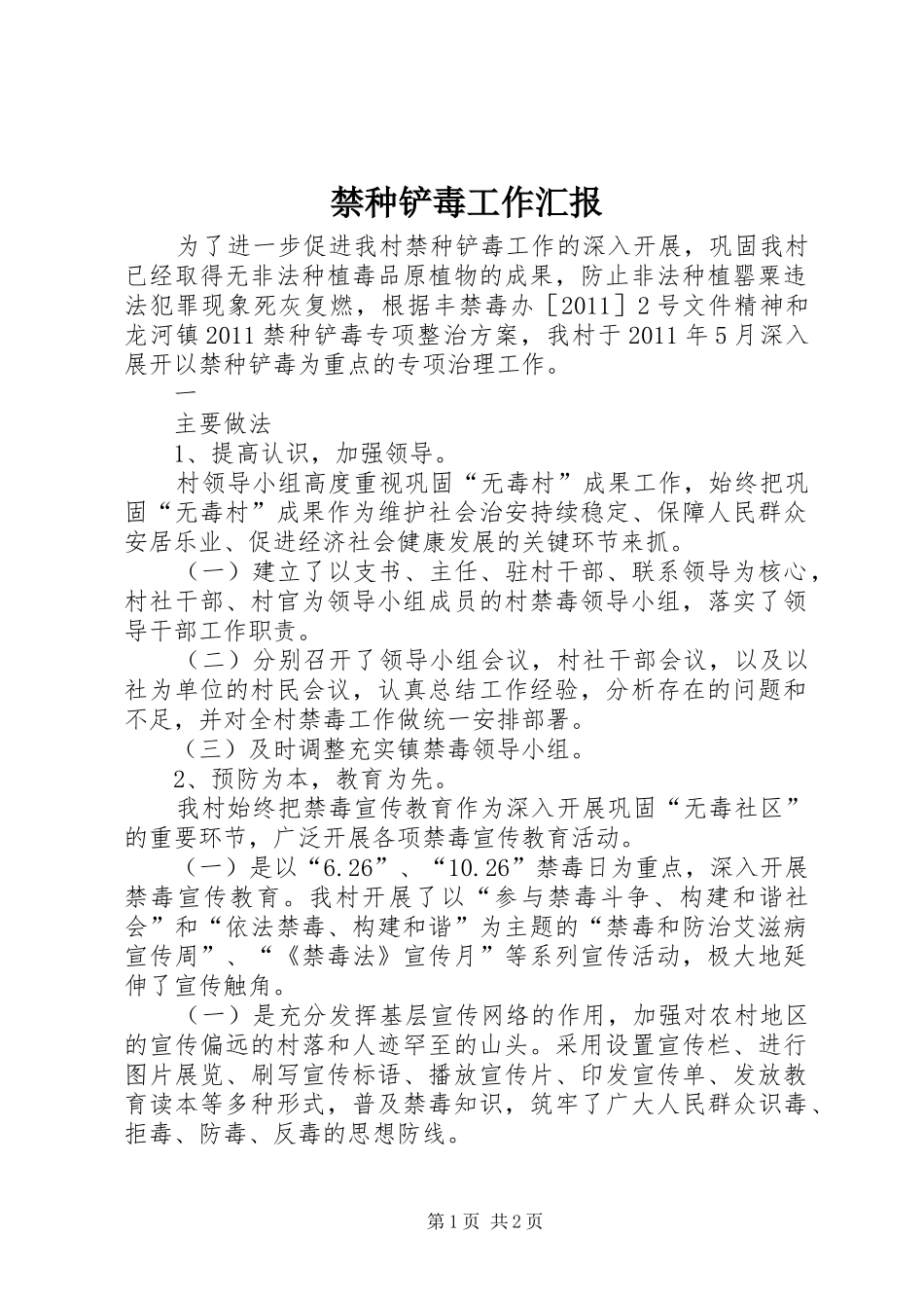 禁种铲毒工作汇报 _第1页