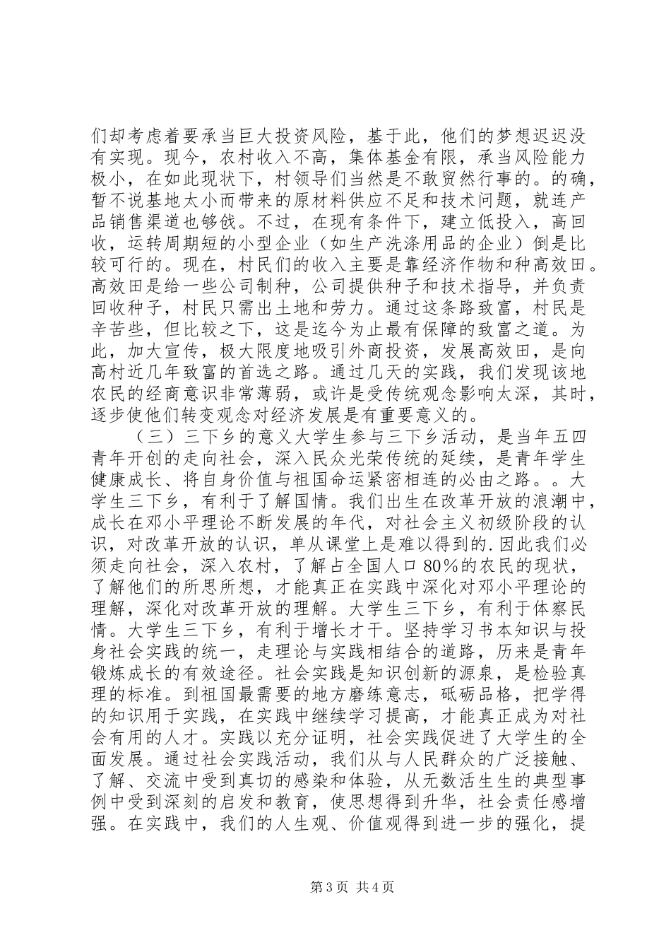 农业科技下乡调研报告1 _第3页