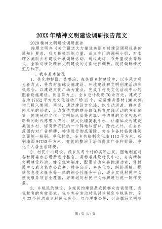 20XX年精神文明建设调研报告范文