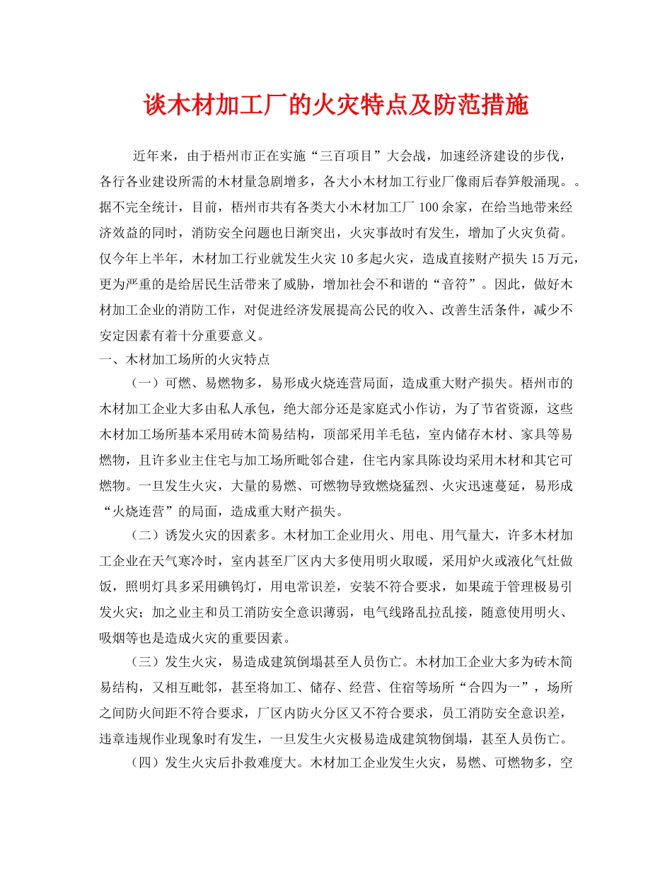 《安全管理》之谈木材加工厂的火灾特点及防范措施 _第1页