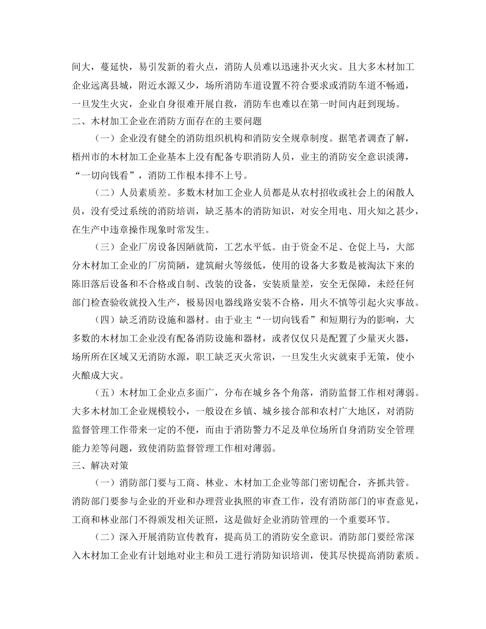 《安全管理》之谈木材加工厂的火灾特点及防范措施 _第2页