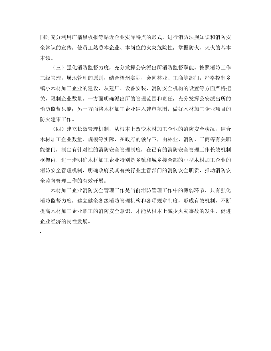 《安全管理》之谈木材加工厂的火灾特点及防范措施 _第3页