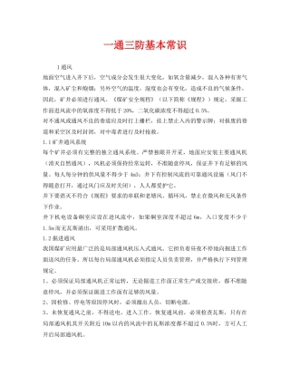 《安全管理》之一通三防基本常识 