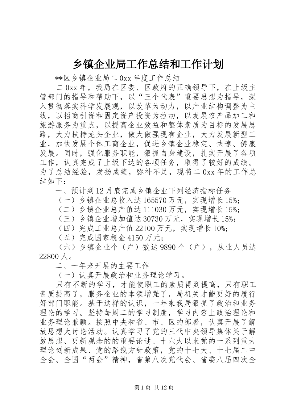 乡镇企业局工作总结和工作计划_第1页