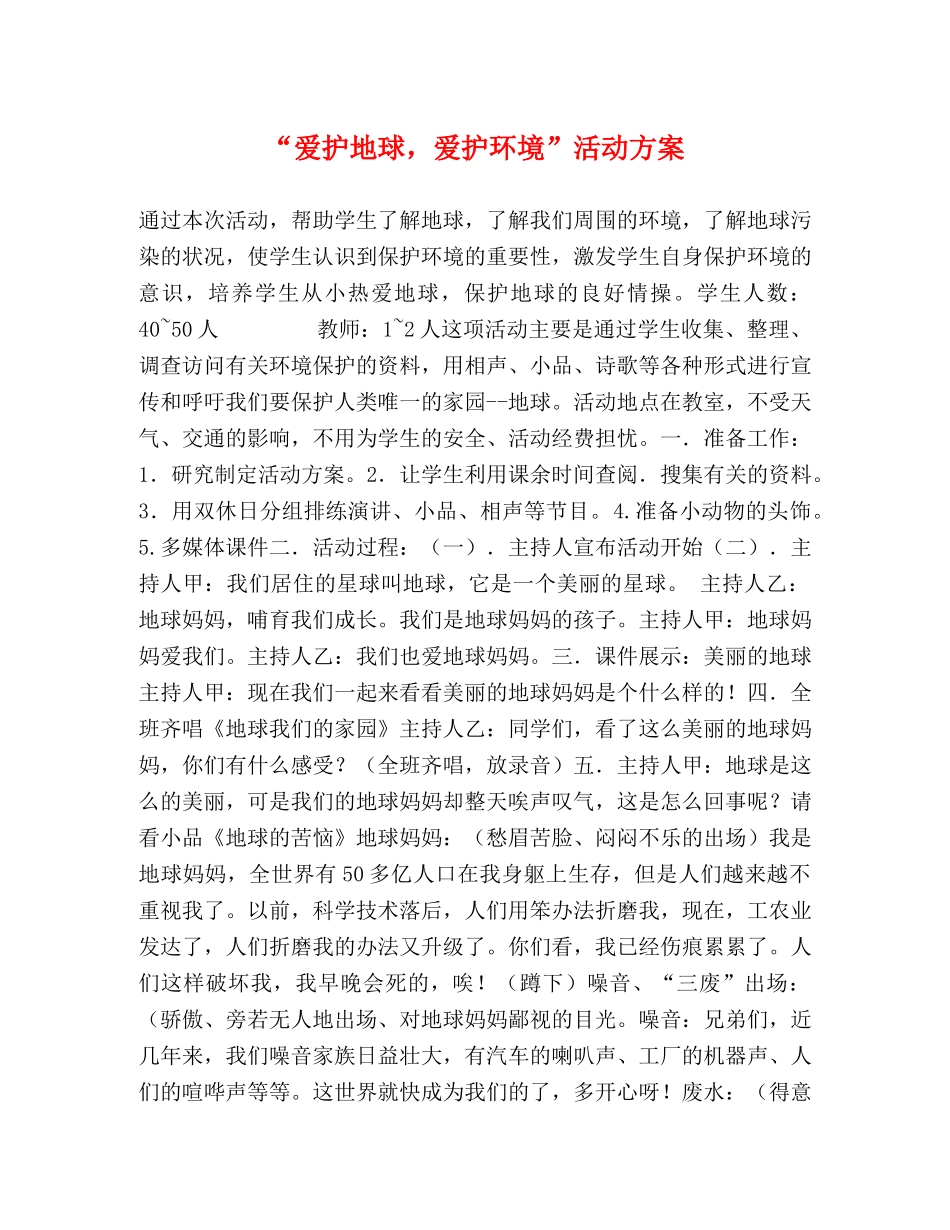 “爱护地球，爱护环境”活动方案 _第1页