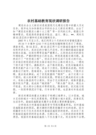 农村基础教育现状调研报告 