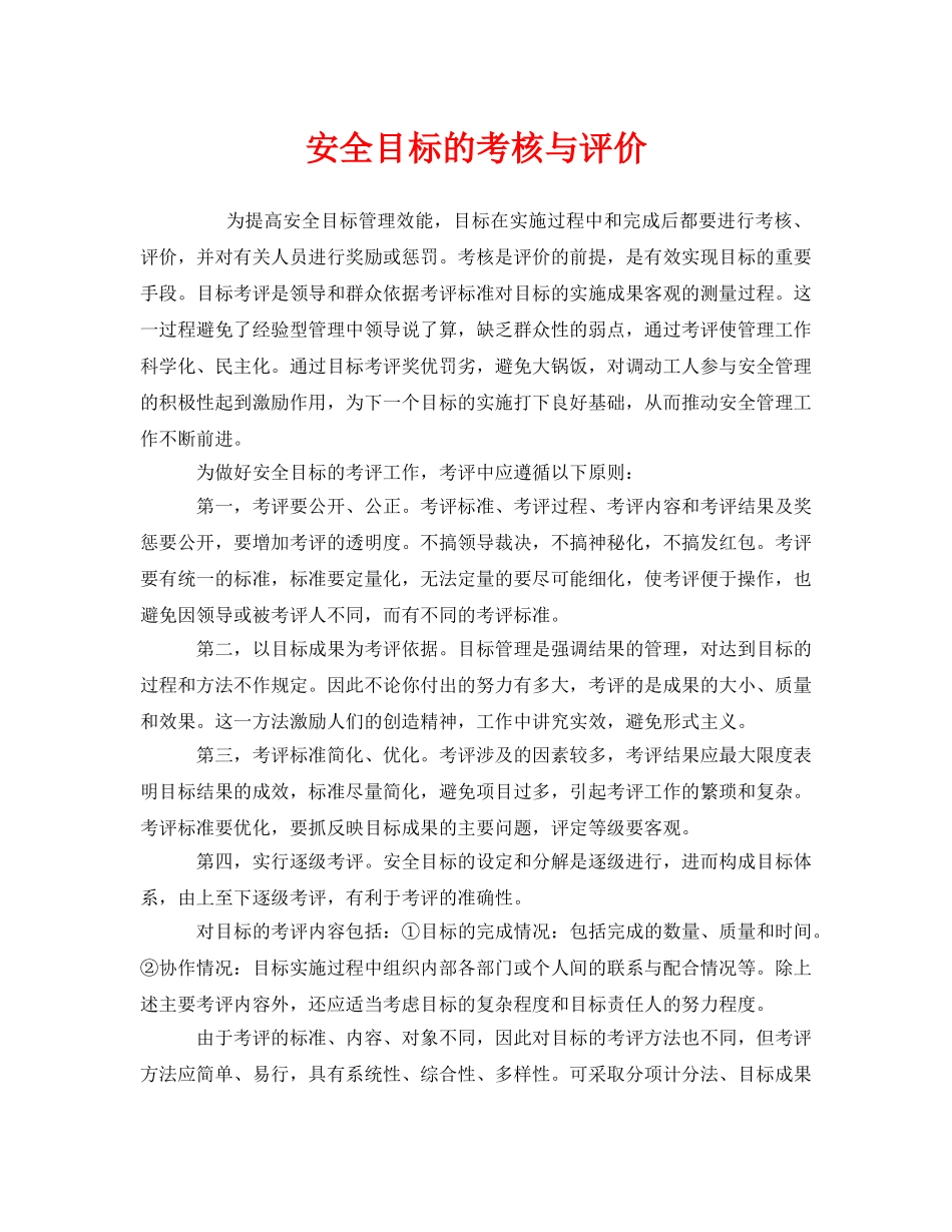 《安全管理》之安全目标的考核与评价 _第1页
