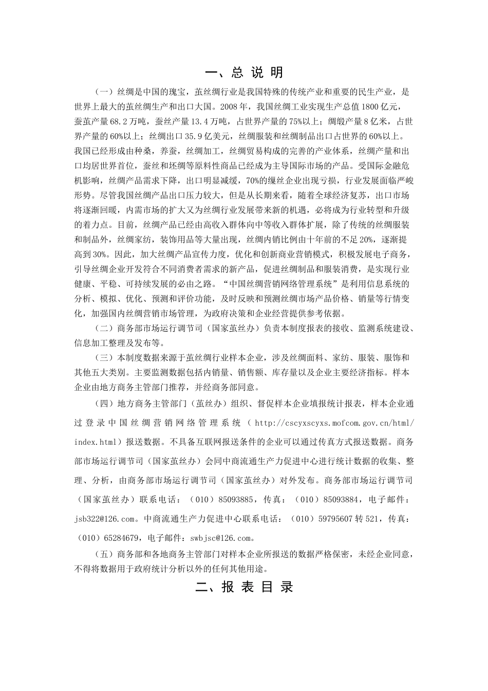 全国丝绸营销网络监测报表制度_第2页