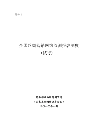 全国丝绸营销网络监测报表制度