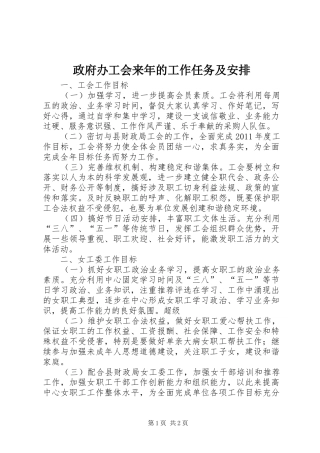政府办工会来年的工作任务及安排