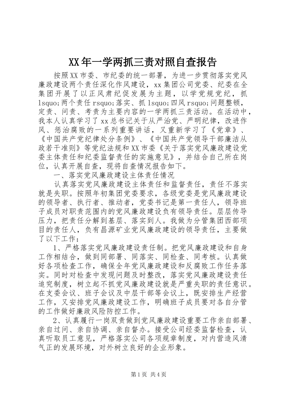 XX年一学两抓三责对照自查报告 _第1页