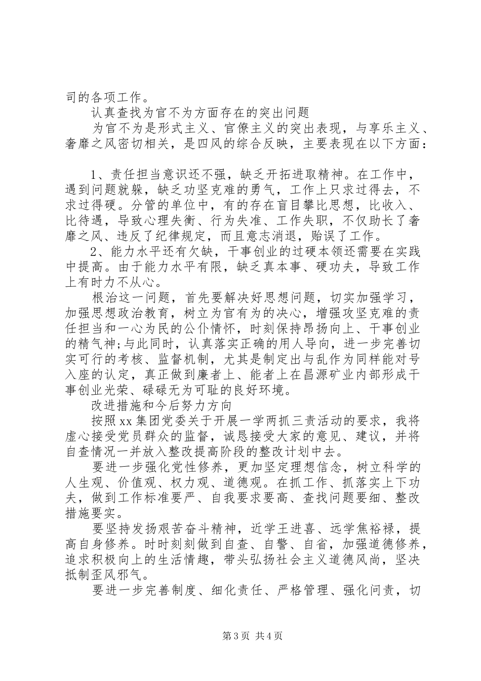 XX年一学两抓三责对照自查报告 _第3页