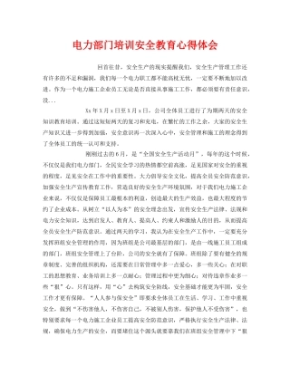 《安全管理文档》之电力部门培训安全教育心得体会 