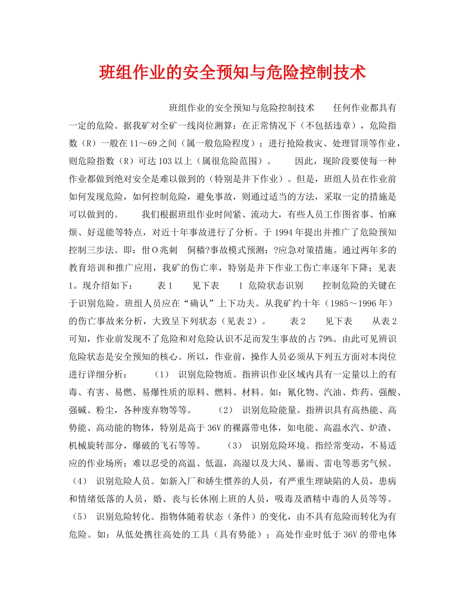 《安全管理》之班组作业的安全预知与危险控制技术 _第1页