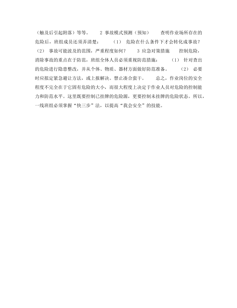 《安全管理》之班组作业的安全预知与危险控制技术 _第2页